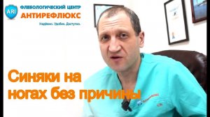 Синяки на ногах без причины, что это и что делать?