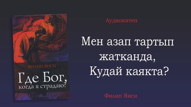 1-9 БӨЛҮМ - "МЕН АЗАП ТАРТЫП ЖАТКАНДА, КУДАЙ КАЯКТА?" аудиокитеп смотреть онлайн