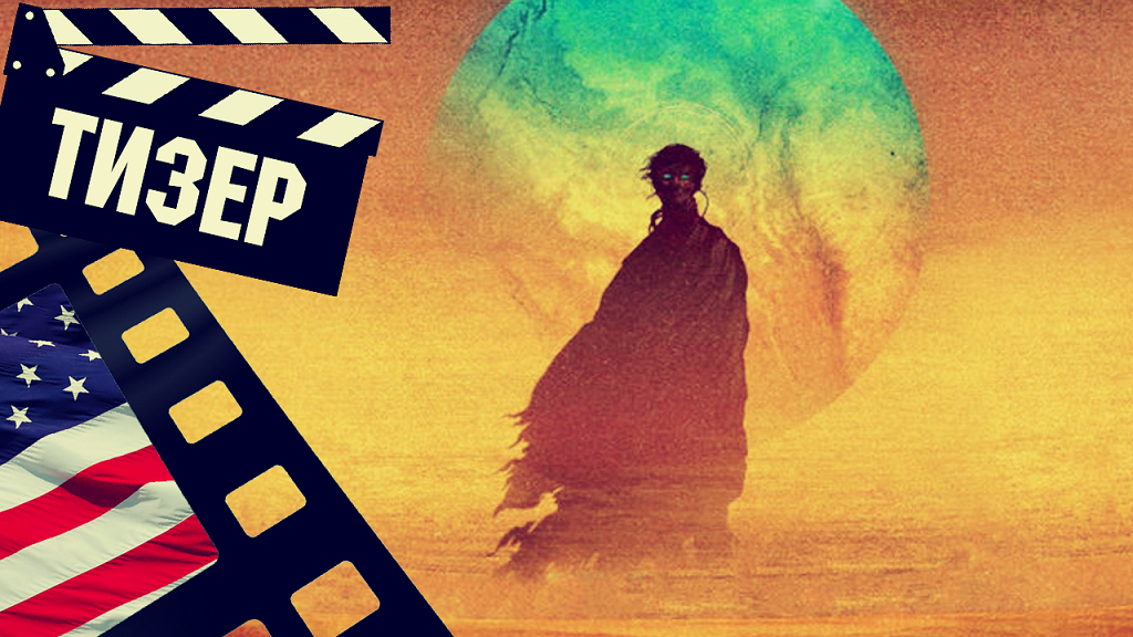 ??? ДЮНА 2 (DUNE: PART TWO) - 2023 (ТИЗЕР) (ENG) смотреть онлайн
