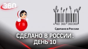 Реалити  «Сделано в России». Как жить на всем российском. День 10