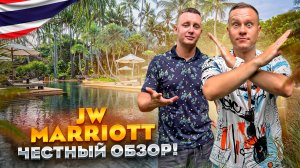 ТАИЛАНД. КАО ЛАК. Обзор отеля JW MARRIOTT KHAO LAK. Лучший или худший???