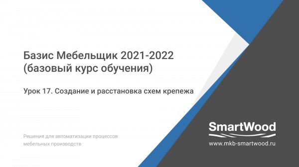 Урок 17. Создание и расстановка схем крепежа