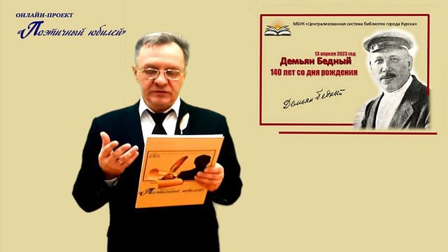 Русский писатель, поэт Демьян Бедный. Авторский онлайн-проект Сергея Сазонова «Поэтичный юбилей». смотреть онлайн