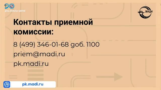 День открытых дверей в МАДИ (24.01.2021) смотреть онлайн