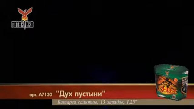 Дух пустыни (1,25"х13) 1/10/1 А7130 смотреть онлайн