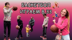 БАСКЕТБОЛ/ИГРАЕМ В 33