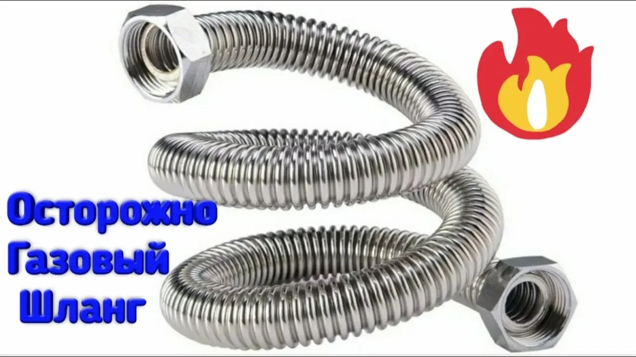 Опасность использования металлического газового шланга смотреть онлайн
