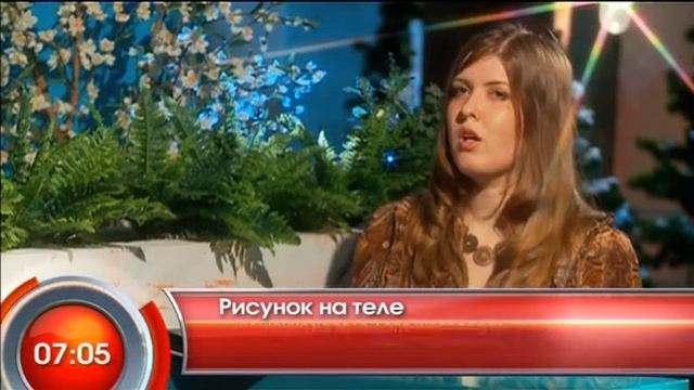 Рисунок на теле - "Утро с Вами" 28.03.2013 смотреть онлайн