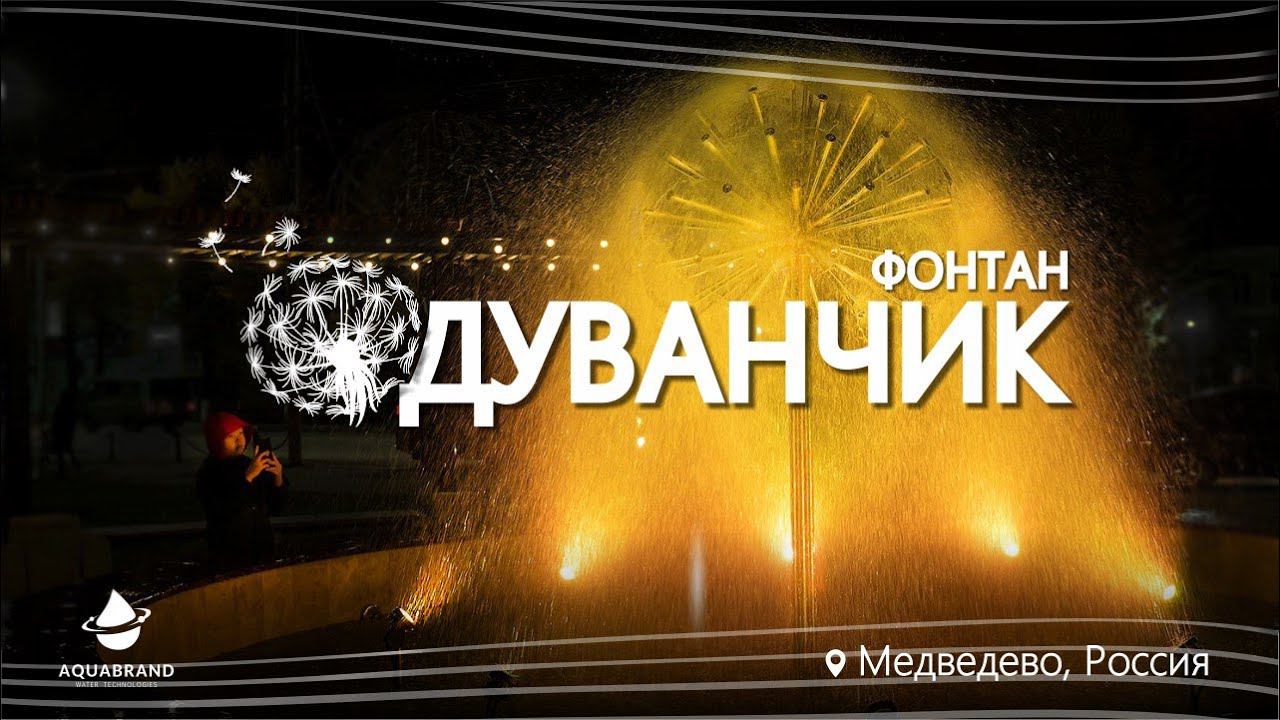 Фонтан Одуванчик смотреть онлайн