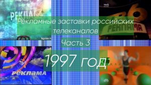 Рекламные заставки российских телеканалов. Часть 3 (1997 год)