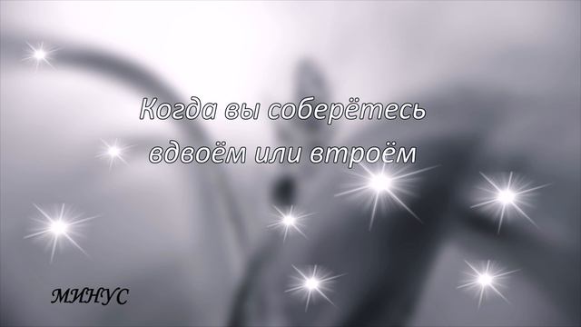 Когда вы соберётесь вдвоём или втроём ( МИНУС) смотреть онлайн