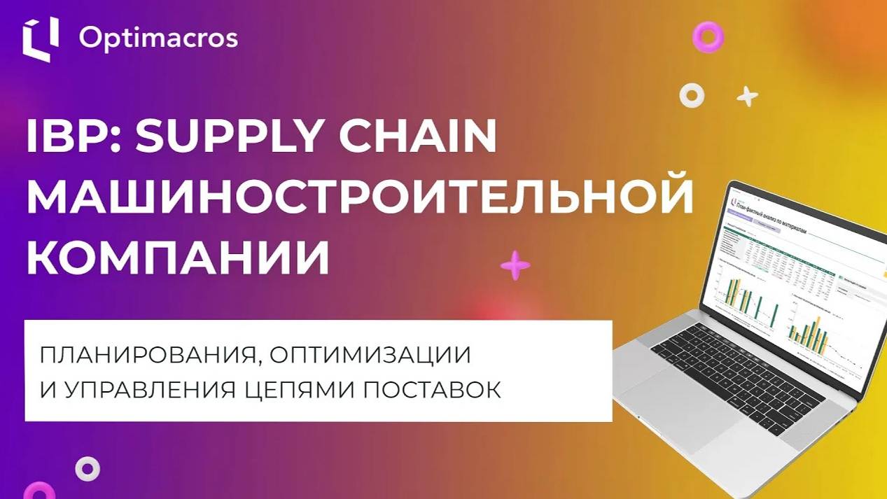 IBP: SUPPLY CHAIN МАШИНОСТРОИТЕЛЬНОЙ КОМПАНИИ смотреть онлайн