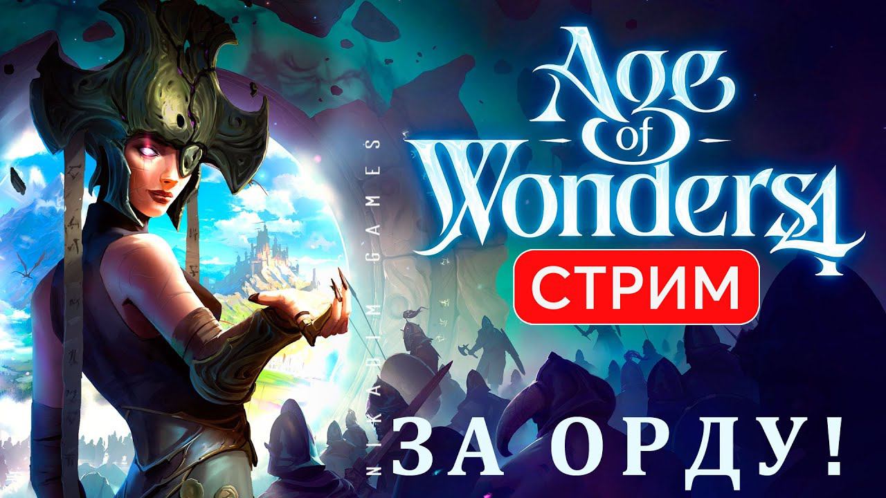 ♂️ Age Of Wonders 4: ЗА ОРДУ!