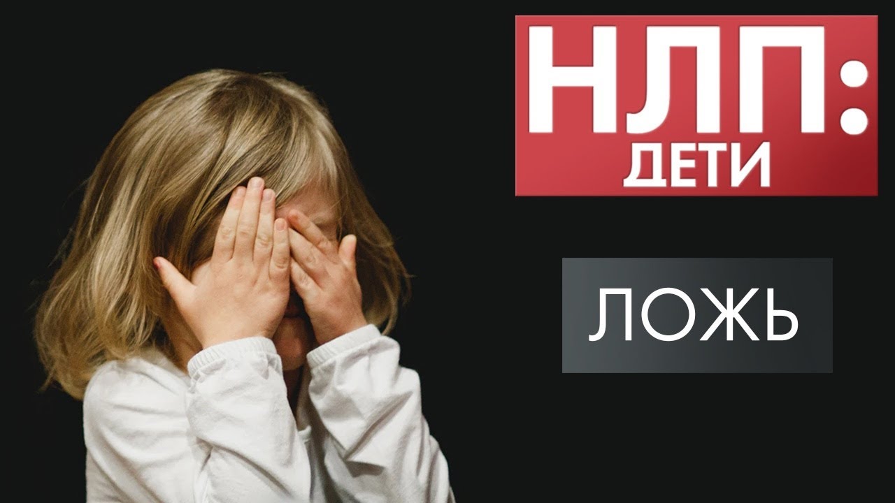 Ложь | НЛП: дети