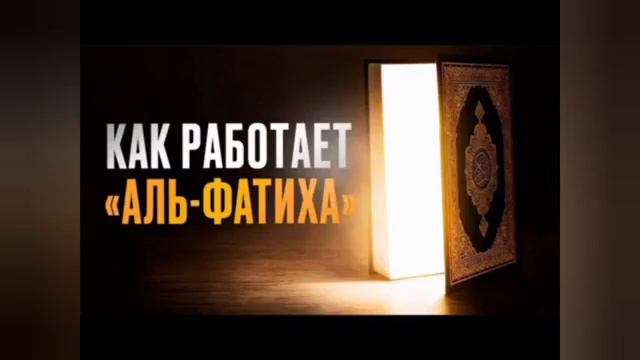 Лечение сурой АЛЬ-ФАТИХА#заклинания #сунна #коран #дуа смотреть онлайн