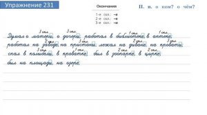 Упражнение 231 на странице 123. Русский язык 4 класс. Часть 1.