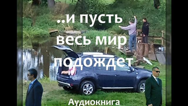 ...и пусть весь мир подождет 1 смотреть онлайн