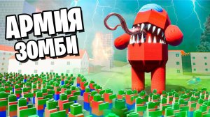 БЕЗУМНЫЙ ПРЕДАТЕЛЬ ПРОТИВ ОГРОМНОЙ АРМИИ ЗОМБИ! ЛЕГО ЗОМБИ АПОКАЛИПСИС В BRICK RIGS