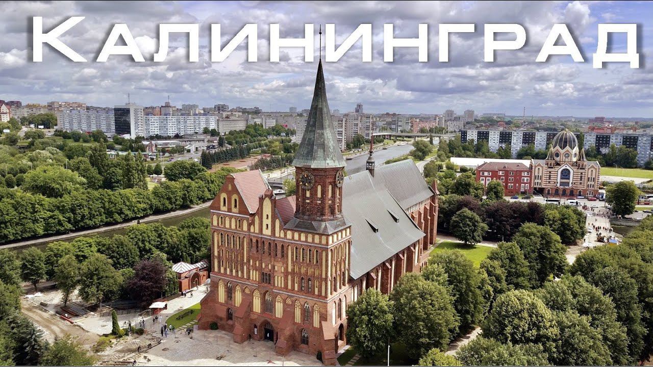 В Калининград на выходные | Königsberg | Обзор города с высоты птичьего полёта | DJI Mavic Pro смотреть онлайн