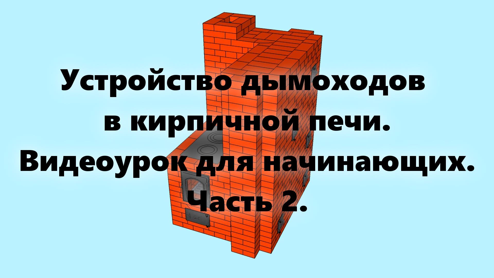 Внутреннее устройство печи (дымоходов) Как сложить печь из кирпича, на дровах, своими руками (ч. 2). смотреть онлайн
