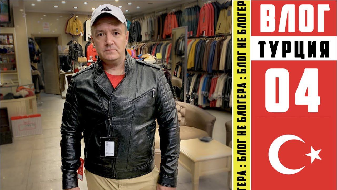 РЫНОК В ТУРЦИИ. КУПИЛ КОЖАНУЮ КУРТКУ за 200 евро смотреть онлайн