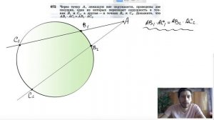 №672. Через точку А, лежащую вне окружности, проведены две секущие, одна из которых пересекает