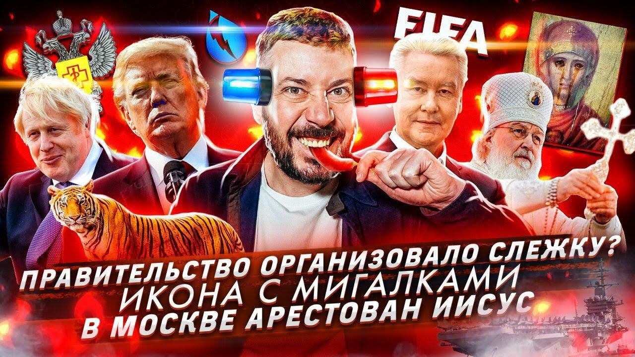 № 91 Приложение для «слежки» / Патриарх Кирилл проехал с иконой против коронавируса /Арестован Иисус смотреть онлайн