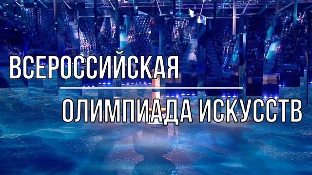 Всероссийская Олимпиада Искусств смотреть онлайн