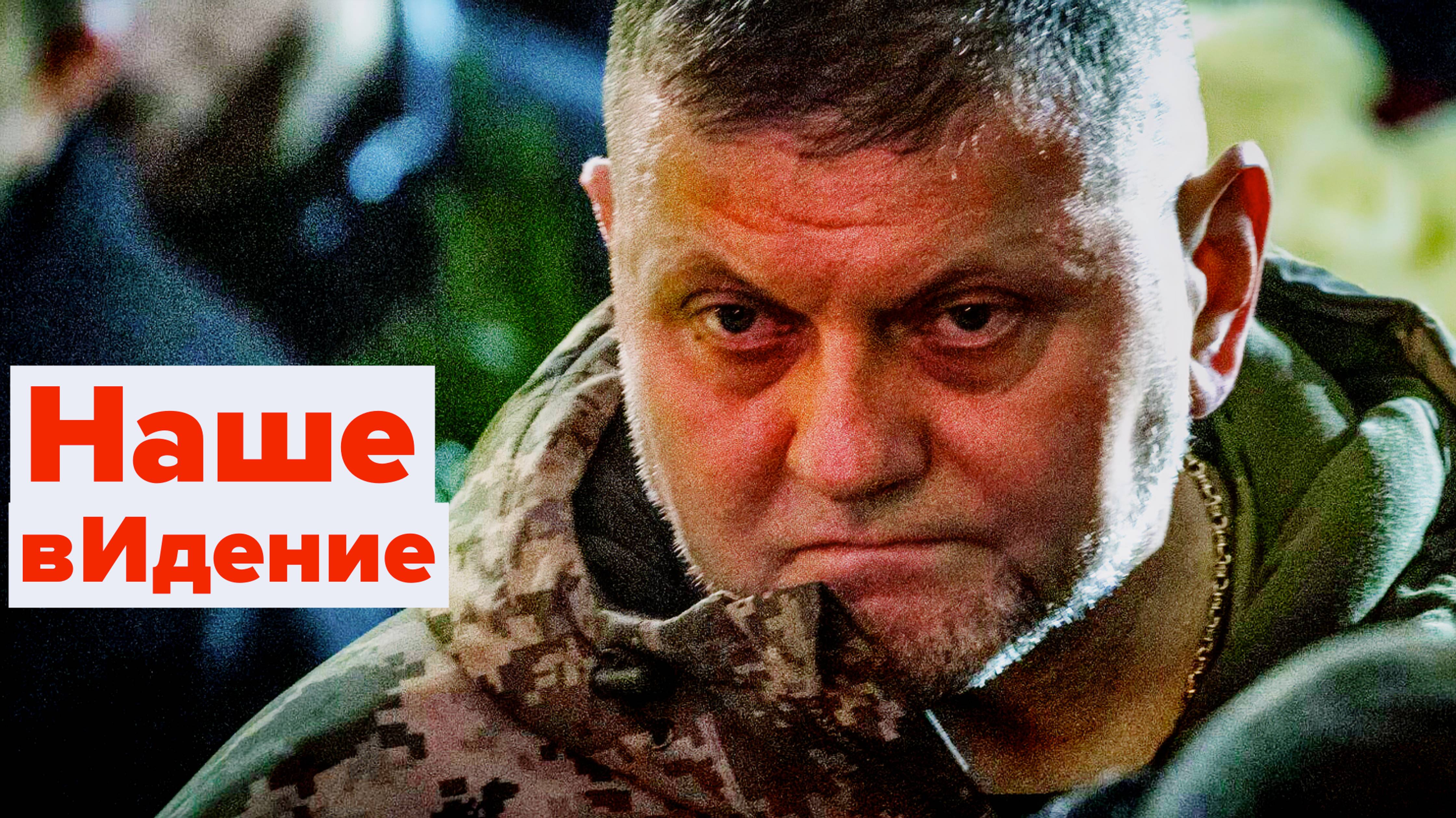 Валерий Залужный: "Я взорвал Потоки? Какие такие Потоки?" смотреть онлайн