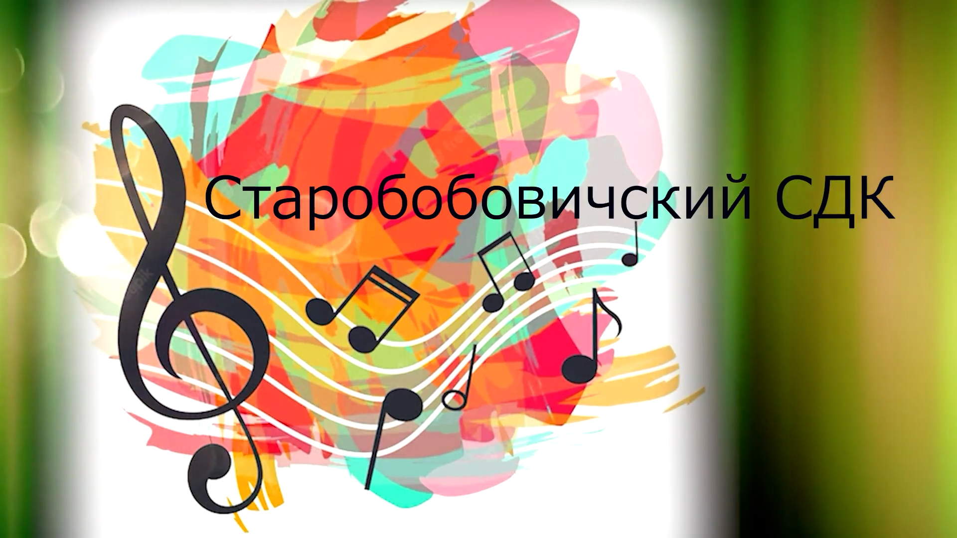 Старобобовичский СДК Творческие отчёты 2023 смотреть онлайн