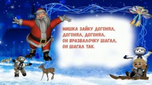 Шел веселый Дед Мороз Важно поднял красный нос
