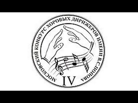 Открытие IV Московского конкурса хоровых дирижеров имени В.С. Попова, 21 сентября 2014 смотреть онлайн