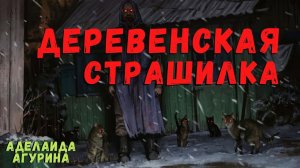 ДЕРЕВЕНСКАЯ СТРАШИЛКА | Страшные истории