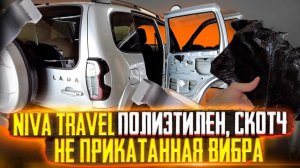 Niva Travel 2021. Правильная шумоизоляция дверей. Убирайте штатную вибру пока не СГНИЛИ ДВЕРИ.