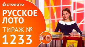 Столото представляет | Русское лото тираж №1233 от 27.05.18