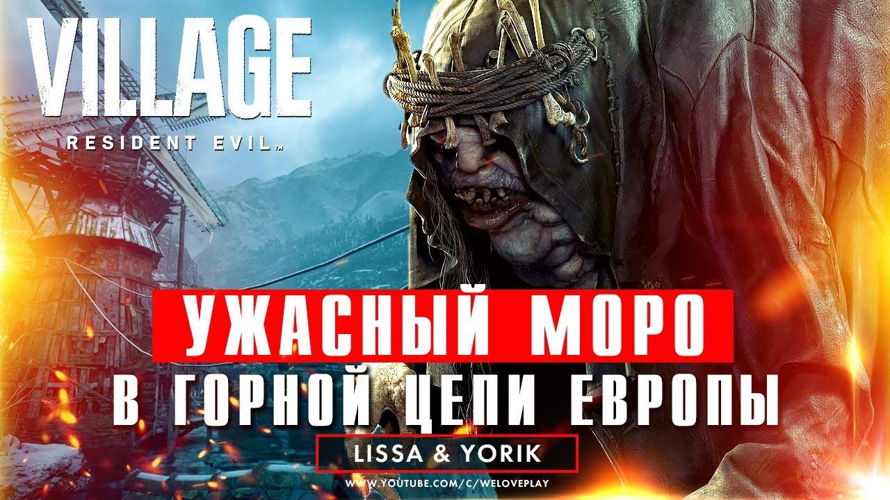 Самый страшный хоррор этого мая - Resident Evil Village | Ужасный Моро в горной цепи Европы [#4] смотреть онлайн