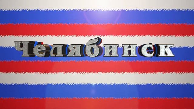 Города России футаж Челябинск интро смотреть онлайн