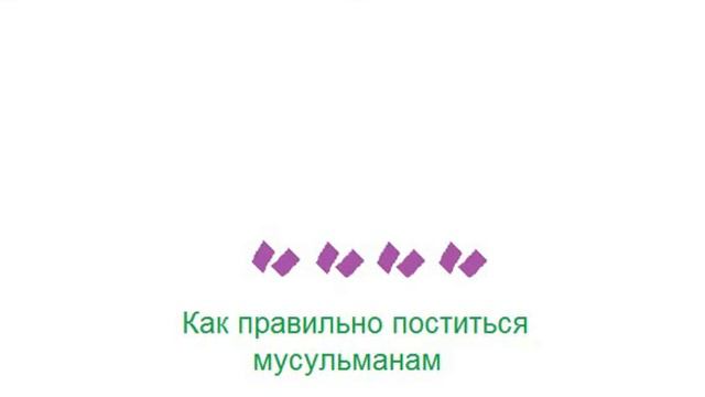 Как держать пост рамадан ? - Сеймур Джамал смотреть онлайн
