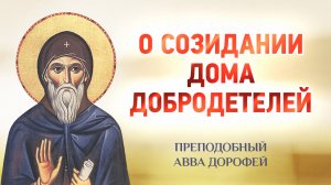 авва Дорофей — 14 О созидании дома добродетелей — Душеполезные поучения