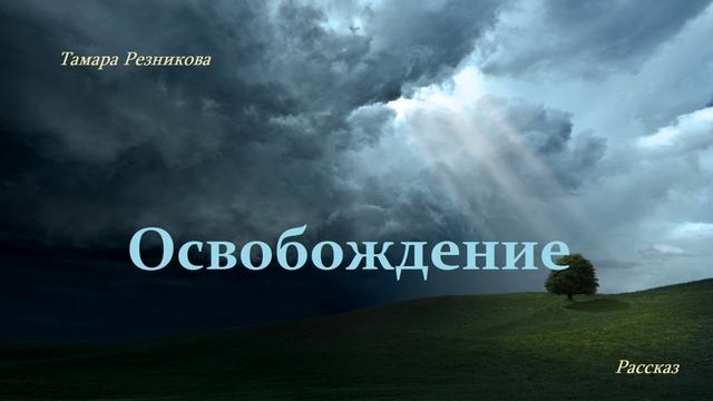 Освобождение.. (рассказ) смотреть онлайн