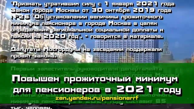 Пенсионерам увеличили прожиточный минимум на 2021 год смотреть онлайн
