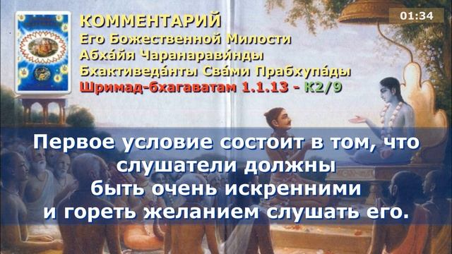 Шримад Бхагаватам 1.1.13. Санскрит, литературный перевод, комментарии от Прабхупады
