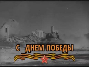 Видео поздравление с Днём Победы. Прекрасная песня и стихи. Архивная кинохроника ВОВ.