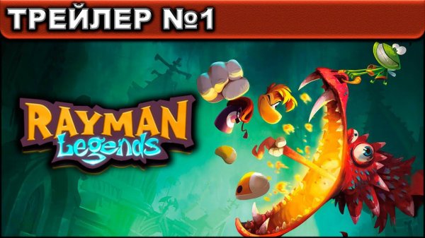 Rayman legend ● ТРЕЙЛЕР №1