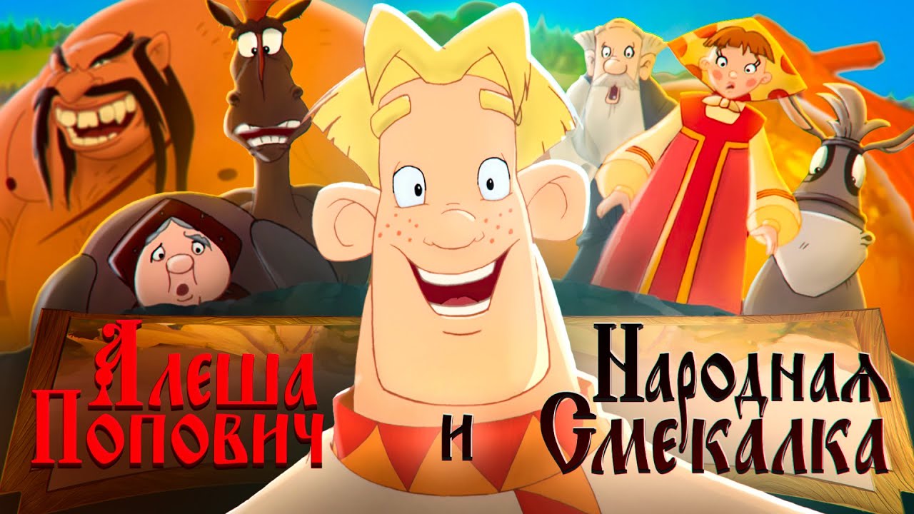 Как «Алёша Попович» прославляет народную смекалку_ _ Алёша Попович смотреть онлайн