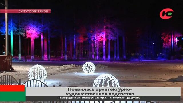 Хантыйские солнце, золотой глухарь: в посёлках Сургутского района зажгли современные световые панел смотреть онлайн