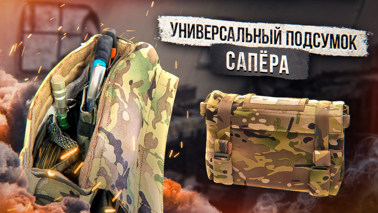 Универсальный подсумок сапера смотреть онлайн