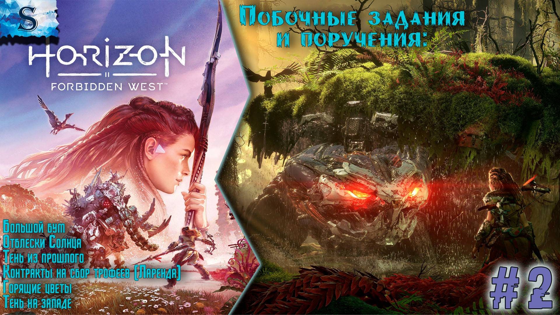 Horizon Forbidden West ✦ Побочные задания и поручения ✦ Часть 2 ✦ #games #horizonforbiddenwest