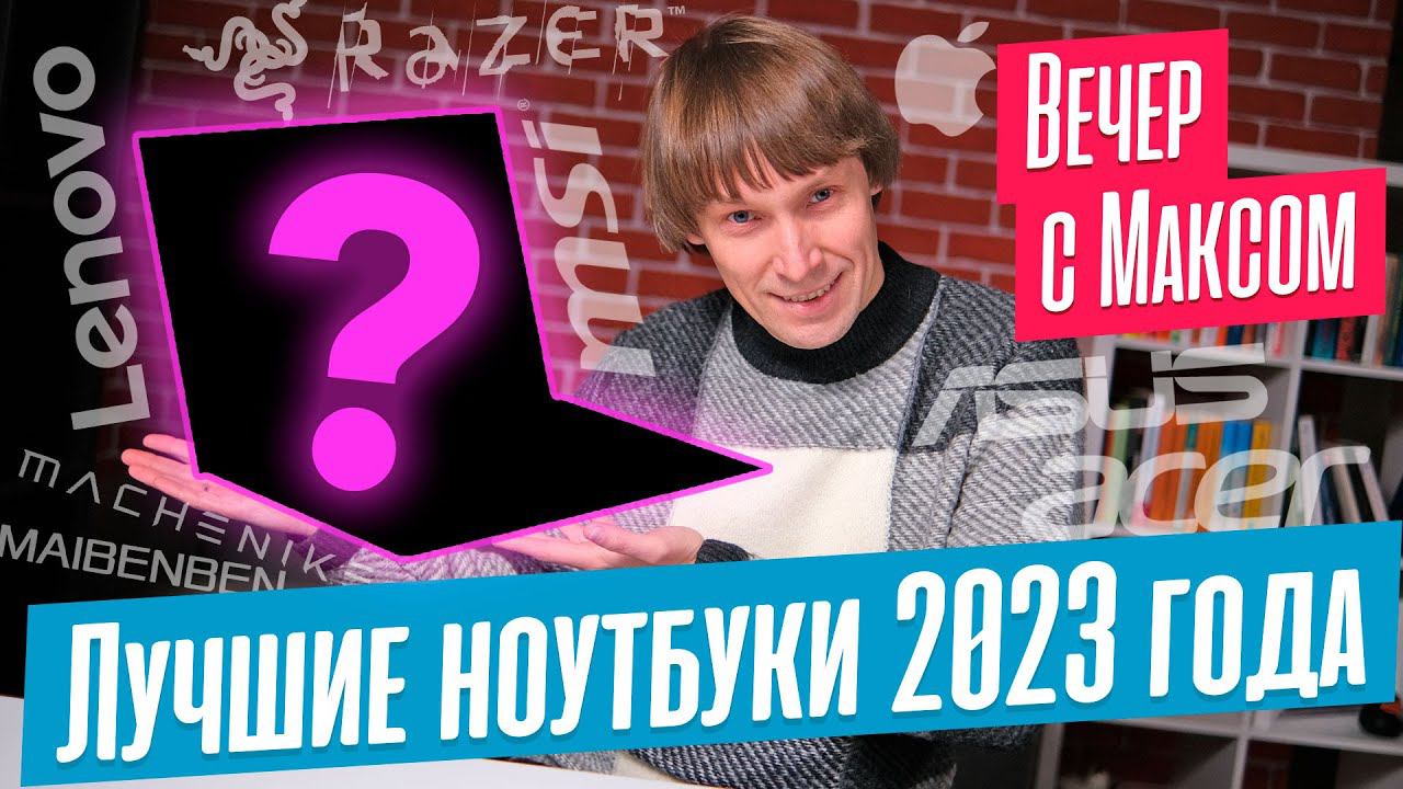 Лучшие Ноутбуки 2023 года. Трансляция от 11.12.2023. смотреть онлайн