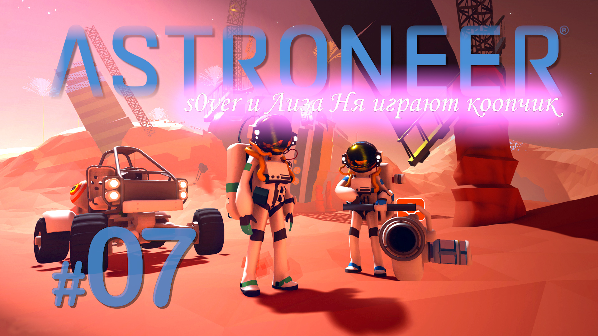 Astroneer 07 s0ver и Лиза Ня коопчиком смотреть онлайн